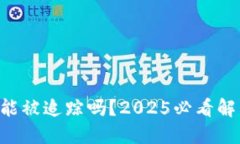 区块链钱包地址能被追踪吗？2025必看解答，了解