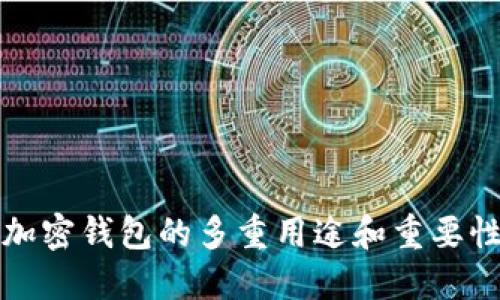 2025必看：加密钱包的多重用途和重要性，立即了解！