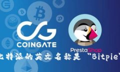 比特派的英文名称是 ＂Bitpie＂。
