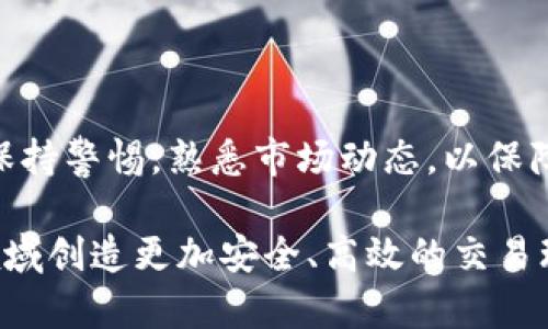TRX不足的原因分析及应对策略

在当前的区块链市场中，TRX（Tronix）作为Tron网络的原生加密货币，与许多其他加密资产一起受到投资者的广泛关注。然而，b特派（B特派，是一家针对区块链技术及应用的公司）在相关交易中出现TRX不足的情况，可能会对其运营效率和用户体验造成不小的影响。本文将详细探讨b特派的TRX不足原因及其应对策略。

1. TRX不足的含义

TRX不足通常指的是在进行交易或执行某些操作时，钱包中可用的TRX余额低于所需的最低交易量或手续费。这种情况可能会导致用户无法顺利完成交易，造成时间和资金的浪费。

2. TRX不足的常见原因

TRX不足的原因可以归结为多个方面，以下是一些最常见的原因：

2.1. 交易费用的波动

由于网络拥堵或交易数量的增加，区块链交易的手续费可能会有所上升。这意味着在某些情况下，即使用户的TRX余额充足，因手续费上涨，仍可能导致出现TRX不足的情况。因此，用户在交易时需要时刻关注相关的手续费变化。

2.2. 系统故障或技术问题

在某些情况下，b特派的系统可能会出现故障或技术问题，例如网络延迟或系统升级等问题。这些情况会影响TRX的实时统计，从而导致用户在进行交易时出现TRX不足的提示。

2.3. 用户不当管理

一些用户在管理其数字资产时可能缺乏经验，导致他们对TRX的使用、转账及操作不够谨慎。例如，用户可能在进行多次交易时未能预留足够的TRX作为手续费的预算，从而造成不足。

3. TRX不足的影响

TRX不足对b特派及其用户而言，可能会产生一系列负面影响。

3.1. 交易延迟或失败

由于TRX不足，用户的交易可能会被延迟执行或完全失败。当用户在期望完成一项交易时，遭遇TRX不足的提示，无疑会对他们的使用体验造成困扰，进而影响其对b特派的信任度。

3.2. 资金流动性问题

对于依赖TRX进行交易的企业或投资者而言，TRX不足可能限制其资金的自由流动。这种情况可能使他们错失投资机会，甚至导致他们在市场波动期间陷入被动。

4. 如何应对TRX不足的情况

为了解决TRX不足的问题，b特派及其用户则需要采取一系列措施：

4.1. 提高对交易手续费的敏感度

用户在进行交易前，应该了解当前网络的手续费状况。在每次交易时，建议用户根据交易时段的不同合理预留手续费，以避免因突发的手续费变动而导致TRX不足的情况。

4.2. 实时监控账户余额

在交易前，用户应定期监控自己在b特派的TRX余额。借助一些钱包管理工具，用户可以随时了解和管理自己的资产，确保在进行交易前余额足够。

4.3. 提升用户教育

b特派可以通过加强用户教育，提高用户对数字资产及交易管理的认识。提供相关的教程和指南可以帮助用户更好地了解TRX的使用，从而降低TRX不足的风险。

5. 未来展望

随着区块链技术的发展，TRX及相关交易的活跃度将可能继续增加。因此，b特派需要不断更新其系统，以更好地满足用户的需求。同时，用户也应保持警惕，熟悉市场动态，以保障自身的利益。

总之，TRX不足不仅是b特派用户面临的问题，也是整个区块链生态系统中的共同挑战。只有通过加强沟通、提高透明度及教育用户，才能在这一领域创造更加安全、高效的交易环境。