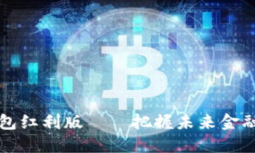 2025必看：数字钱包红利版——把握未来金融的机遇，立即行动！