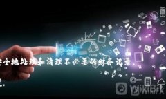 要删除钱包里的数字，首先需要弄清楚这些数字