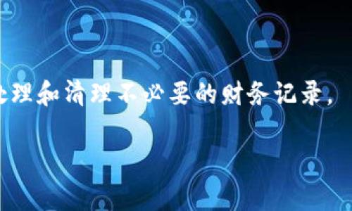 要删除钱包里的数字，首先需要弄清楚这些数字的来源和类型。钱包通常是指管理个人财务的工具，无论是实体钱包、数字钱包还是银行账户。以下是一些常见的方法来清理或删除钱包中的数字：

### 1. 理解钱包中的数字
钱包里的数字可能包括余额、积分、交易记录等。确定需要删除的是哪一部分数字。例如，数字钱包中的余额代表可用资金，而积分通常代表商家奖励。

### 2. 删除金融记录
如果你是在谈论从银行账户或数字钱包中删除交易记录，这通常无法实现，因为大多数金融机构会保留所有交易记录。然而，你可以对此进行管理，比如使用某些应用程序或服务可以帮助你看到更清晰的支出模式。

### 3. 操作步骤
如果你希望清理某些数据或信息，可以按照以下步骤进行操作：
ol
    li进入你的数字钱包或银行账户应用。/li
    li查看交易记录或预算部分。/li
    li选择你希望删除的某个特定项（如过期的积分或交易记录）。/li
    li根据系统提示进行删除，通常是“删除”或“移除”按钮。/li
/ol

### 4. 考虑数据的保护性
在删除任何信息之前，考虑将重要的信息备份到安全的位置。某些财务信息可能需要在未来参考，因此确保你了解保留必要数据的重要性。

### 5. 使用隐私保护工具
如果你对在线钱包中的隐私感到担忧，可以考虑使用一些隐私保护工具。例如，有些应用程序能够帮助你清理旧的交易记录或在做预算时屏蔽某些支出。通过使用这些工具，你可以在一定程度上提高财务管理的安全性与私密性。

### 6. 常见问题解答
在此部分，我们汇总了一些常见问题，帮助你更好理解如何管理和删除钱包中的数字。

dl
    dtQ1: 为什么我不能删除银行交易记录？/dt
    ddA1: 银行会保留所有交易记录以遵循法律和合规要求。用户通常只能查看，不可删除。/dd

    dtQ2: 如何确保我的财务信息安全？/dt
    ddA2: 使用强密码，启用双重身份验证，并定期审查账户活动，确保账户安全。/dd

    dtQ3: 删除特定的交易是否会影响我的账户余额？/dt
    ddA3: 删除交易记录通常不会影响账户余额，但要确保了解删除的内容。/dd
/dl

### 7. 总结
删除钱包中的数字或管理交易信息需要谨慎。确保了解哪些信息是必须保留的，以及如何安全地处理和清理不必要的财务记录。

通过以上的方法和建议，你可以更有效地管理你钱包里的数字，打造一个更整洁的财务环境。