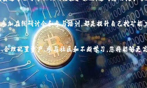 要在Bitkeep中挖矿TRUE（TrueFi的代币），您需要了解当前的挖矿步骤和过程。以下是挖矿的基本指南。

1. 注册和设置Bitkeep账户
首先，您需要在Bitkeep平台上注册一个账户。如果您还没有账户，可以访问Bitkeep的官方网站，点击注册并按照指示完成账户创建。确保您提供有效的电子邮件地址和设置安全的密码。

2. 下载并安装Bitkeep钱包
在完成注册后，下载并安装Bitkeep钱包应用程序。这个钱包支持多种区块链资产，便于您管理和交易您的加密货币。

3. 购买和存储加密货币
为了挖矿，您需要先拥有一些加密货币，例如USDT或ETH，以便能够进行质押或进行其他必要的操作。您可以通过交易所或使用Bitkeep钱包内的兑换功能购买加密货币。将其存储在Bitkeep钱包中以备后用。

4. 寻找挖矿或质押的机会
在Bitkeep中，查找有关TRUE挖矿的具体信息。您可能需要参与一个流动性挖矿池或质押计划。通常，平台会提供相关信息和步骤指导，以帮助用户了解挖矿的要求和流程。

5. 参与挖矿
根据平台上提供的指南，完成质押或参与流动性挖矿的操作。您需要将一定数量的加密货币充值到指定的矿池中，这样您就可以开始累积TRUE代币。在此步骤中，请注意任何可能的锁仓期限或手续费。

6. 监控挖矿进度
一旦您成功参与挖矿，建议定期检查您的挖矿进度。Bitkeep通常会提供一个用户面板，显示您当前的收益、已挖到的TRUE代币数量以及其他相关信息。

7. 提取和管理您的TRUE代币
当您累积了一定数量的TRUE代币后，您可以选择将其提取到您的钱包，或者继续进行质押以获得更高的收益。在提取过程中，请注意考虑平台的提取费用和处理时间。

8. 风险管理和策略
参与任何形式的挖矿或投资都存在风险，尤其是在加密货币市场。因此，要保持对市场的敏感，把握最佳的进出时机。此外，可以考虑分散投资，降低单一资产的风险。

9. 社区参与与学习
加入Bitkeep的社区或相关的讨论组，可以让您获得最新的信息和技巧。社区成员通常会分享他们的经验和策略，这对您的挖矿之旅将大有帮助。

10. 持续更新知识
加密货币市场变化迅速，定期学习新知识和技术是非常必要的。关注加密新闻、参加在线研讨会和参与培训，都是提升自己挖矿能力的有效方法。

结论
在Bitkeep中挖矿TRUE往往需要一定的学习和适应过程，但通过理解平台规则、合理配置资产、参与社区和不断学习，您将能够更高效地进行挖矿。始终记住，投资需谨慎，仔细评估风险与收益，做出明智的决策。

Bitkeep, TRUE挖矿, 加密货币, 流动性挖矿/guanjianci
2025必看：如何立即在Bitkeep中挖矿TRUE