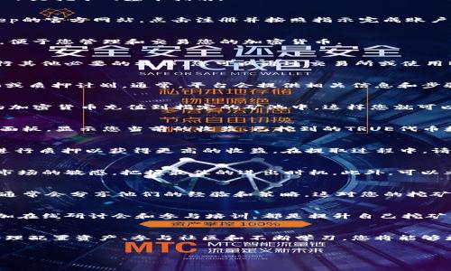 要在Bitkeep中挖矿TRUE（TrueFi的代币），您需要了解当前的挖矿步骤和过程。以下是挖矿的基本指南。

1. 注册和设置Bitkeep账户
首先，您需要在Bitkeep平台上注册一个账户。如果您还没有账户，可以访问Bitkeep的官方网站，点击注册并按照指示完成账户创建。确保您提供有效的电子邮件地址和设置安全的密码。

2. 下载并安装Bitkeep钱包
在完成注册后，下载并安装Bitkeep钱包应用程序。这个钱包支持多种区块链资产，便于您管理和交易您的加密货币。

3. 购买和存储加密货币
为了挖矿，您需要先拥有一些加密货币，例如USDT或ETH，以便能够进行质押或进行其他必要的操作。您可以通过交易所或使用Bitkeep钱包内的兑换功能购买加密货币。将其存储在Bitkeep钱包中以备后用。

4. 寻找挖矿或质押的机会
在Bitkeep中，查找有关TRUE挖矿的具体信息。您可能需要参与一个流动性挖矿池或质押计划。通常，平台会提供相关信息和步骤指导，以帮助用户了解挖矿的要求和流程。

5. 参与挖矿
根据平台上提供的指南，完成质押或参与流动性挖矿的操作。您需要将一定数量的加密货币充值到指定的矿池中，这样您就可以开始累积TRUE代币。在此步骤中，请注意任何可能的锁仓期限或手续费。

6. 监控挖矿进度
一旦您成功参与挖矿，建议定期检查您的挖矿进度。Bitkeep通常会提供一个用户面板，显示您当前的收益、已挖到的TRUE代币数量以及其他相关信息。

7. 提取和管理您的TRUE代币
当您累积了一定数量的TRUE代币后，您可以选择将其提取到您的钱包，或者继续进行质押以获得更高的收益。在提取过程中，请注意考虑平台的提取费用和处理时间。

8. 风险管理和策略
参与任何形式的挖矿或投资都存在风险，尤其是在加密货币市场。因此，要保持对市场的敏感，把握最佳的进出时机。此外，可以考虑分散投资，降低单一资产的风险。

9. 社区参与与学习
加入Bitkeep的社区或相关的讨论组，可以让您获得最新的信息和技巧。社区成员通常会分享他们的经验和策略，这对您的挖矿之旅将大有帮助。

10. 持续更新知识
加密货币市场变化迅速，定期学习新知识和技术是非常必要的。关注加密新闻、参加在线研讨会和参与培训，都是提升自己挖矿能力的有效方法。

结论
在Bitkeep中挖矿TRUE往往需要一定的学习和适应过程，但通过理解平台规则、合理配置资产、参与社区和不断学习，您将能够更高效地进行挖矿。始终记住，投资需谨慎，仔细评估风险与收益，做出明智的决策。

Bitkeep, TRUE挖矿, 加密货币, 流动性挖矿/guanjianci
2025必看：如何立即在Bitkeep中挖矿TRUE