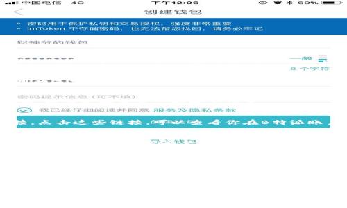 在中国，B特派是一个常用于金融和网上交易的账户类型。如果你想查找B特派账户的相关信息记录，可以按照以下步骤进行：

步骤一：登录官方网站或APP
首先，你需要登录B特派对应的官方网站或者手机应用程序。确保你使用的是官方渠道，以保障信息安全。

步骤二：进入账户管理或个人中心
在登录后，通常会找到“账户管理”或“个人中心”的选项。点击进入该选项，以便能够查看你的账户信息。

步骤三：查找交易记录
在账户管理页面中，你应该能够看到“交易记录”或者“历史记录”的链接。点击这些链接，可以查看你在B特派账户下的所有交易信息，包括存取款、转账和支付记录。

步骤四：筛选和下载记录
一些平台提供了筛选功能，你可以按照时间、类型等条件筛选所需的记录。此外，很多平台也允许用户将账户信息导出为CSV或PDF文件，便于保存和备份。

步骤五：联系客服
如果在查找过程中遇到问题，或是对记录的准确性有疑问，可以通过官方网站提供的客服热线或在线客服咨询相关问题。客服人员通常能够提供及时的帮助。

注意事项
在查询个人账户信息时，请务必注意信息安全。确保不在公共网络环境下操作，也不要将个人的登录信息泄露给他人。如果遇到任何安全问题，第一时间联系平台客服进行处理。

通过以上步骤，你就能够顺利查询你的B特派账户信息记录了。如果你还有其他问题或需要更深入的信息，可以随时向相关的客服人员询问。他们将会为你提供更精确和详细的解答。