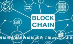 比特派到账速度大揭秘：立即了解2025必看信息！