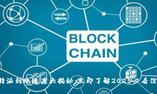 比特派到账速度大揭秘：立即了解2025必看信息！