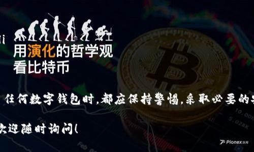 根据比特派钱包的设计和安全性考虑，它对截屏功能进行了限制。这是为了保护用户的隐私和资产安全，防止敏感信息被泄露。以下是一些与比特派钱包截屏功能相关的详细信息。

为什么比特派钱包限制截屏？
比特派钱包作为一款提供加密货币存储和交易功能的钱包应用，其首要任务是保护用户的资产和隐私。因此，团队在设计上做了许多安全防护措施，包括限制截屏功能。环顾四周，我们可以看到，不仅仅是比特派钱包，许多金融类和安全类的应用程序也采取了类似的措施。

截屏风险
允许截屏可能会导致一些风险。例如，黑客或恶意软件可能利用这些截屏获得用户的敏感信息，如助记词、私钥等关键信息。一旦这些信息被泄露，用户的资产可能面临盗窃的风险。因此，比特派钱包通过禁止截屏来尽量减少这样的风险。

如何安全使用比特派钱包？
虽然比特派钱包限制了截屏功能，但用户依然可以通过其他方式安全地使用该钱包。以下是一些建议：
ul
listrong定期备份助记词：/strong确保您安全地记录和备份助记词，并存放在安全的地方。/li
listrong使用强密码：/strong为钱包设置复杂的密码，以增加安全性。/li
listrong定期更新应用：/strong及时更新比特派钱包，确保使用最新版本，获得最新的安全补丁和功能改进。/li
listrong启用双重认证：/strong如果比特派钱包支持双重认证，务必启用该功能，为账户增加一层额外的保护。/li
/ul

总结
尽管比特派钱包无法截屏可能会给某些用户带来不便，但这是为了更大程度地保障用户的资产安全。用户在使用任何数字钱包时，都应保持警惕，采取必要的安全措施，确保自身虚拟资产的安全。

以上内容为对比特派钱包截屏限制的详细说明，希望能帮助您更好地理解这一安全设计。如果您有更多的问题，欢迎随时询问！