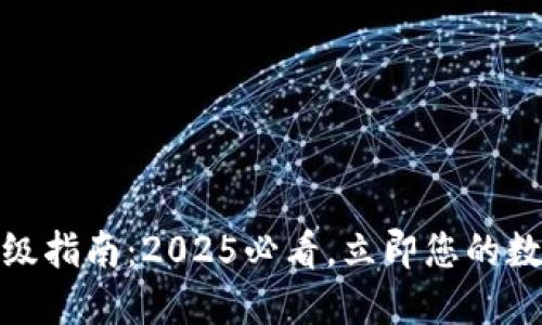 数字钱包升级指南：2025必看，立即您的数字资产管理