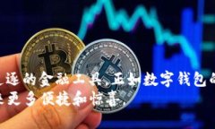    立即体验建行交行数字钱包，2025必看金融新趋