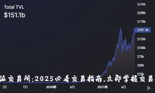 比特派交易所：2025必看交易指南，立即掌握交易技巧！