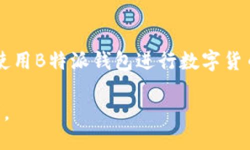 ### B特派钱包是炒股用的吗？

在今天的金融市场中，我们可以看到各种各样的钱包服务和交易平台应运而生。B特派钱包亦是其中之一，它以其便捷的功能和易用的界面吸引了众多用户。然而，很多人提出疑问：“B特派钱包是炒股用的吗？”为了解答这个问题，我们需要深入探讨B特派钱包的功能、适用范围以及如何与炒股结合等方面。

#### B特派钱包简介

B特派钱包是一款数字资产管理工具，它不仅支持加密货币的存储与交易，同时也提供了一系列便利的金融服务。B特派钱包的目标用户包括数字货币投资者、交易者以及任何需要管理数字资产的人。

许多用户之所以选择B特派钱包，主要是因为它的易用性和安全性。例如，B特派钱包采用了多重加密技术，确保用户的资金安全。此外，它的界面友好，适合各种层次的用户，从新手到资深玩家均可轻松上手。

#### B特派钱包的主要功能

1. 支持多种数字货币

B特派钱包支持多种主流的加密货币，包括比特币、以太坊、莱特币等。用户可以方便地在一个平台上管理多种数字资产，而无需在多个钱包之间切换。此外，B特派钱包还会定期更新，增加对新兴数字货币的支持。

2. 安全性保障

数字货币市场的火爆吸引了不少投资者，但同时也引来了许多安全隐患。B特派钱包采用了多层保护机制，包括冒名防护、两步验证以及冷存储等，极大地降低了用户资产被盗的风险。这一保障使得许多用户可以更加安心地进行数字货币投资。

3. 交易便利

用户可以通过B特派钱包直接进行数字资产的买卖交易，而不需要到其他交易所进行操作。此外，B特派钱包还提供了即时报价，用户可以在最佳时机进行交易，提高资金利用率。因此，交易体验得到了极大的提升。

4. 交易记录和分析功能

为了帮助用户更好地管理自己的投资，B特派钱包提供了详尽的交易记录和数据分析功能。用户可以随时查看自己的历史交易记录、资产变化情况，从而更加科学地制定投资策略。

#### B特派钱包是否适用于炒股？

1. 理解炒股的本质

炒股，通常是指在股票市场上进行股票的买入和卖出操作，以求获取价格波动带来的利润。对于许多投资者来说，炒股是一种传统的资本运营方式，追求的是通过公司股票的升值获得财富。而B特派钱包，主要定位于数字货币领域，其核心功能是为数字资产提供便捷的管理与交易服务。

2. 炒股与数字货币的关系

尽管炒股与数字货币有着不同的市场特性，但二者在投资理念上有许多相通之处。无论是炒股还是投资数字货币，投资者都希望通过市场波动来获得利润。因此，若将B特派钱包视作传统投资的一个补充，它确实为有意愿进入数字货币市场的投资者提供了一个可行的平台。

3. 投资策略的多样化

对于追求资产配置的投资者来说，选择一个支持多种资产类别的平台是非常重要的。虽然B特派钱包不能直接用于股票交易，但它可以与其他传统的股票交易工具束缚，形成一套多元化的投资组合。这种方式不仅分散了投资风险，还是一种有效的资产增值手段。

#### 如何使用B特派钱包进行数字资产投资

1. 注册与设定安全措施

在使用B特派钱包之前，用户需要进行注册。注册过程简单，用户只需提供基本信息。注册完成后，建议设置多重安全措施，如强密码和两步验证，以保障账户安全。

2. 资产充值与转账

用户可以通过多种方式向B特派钱包充值，比如通过银行转账或直接从其他平台转入数字货币。这一步骤非常重要，只有确保资产到账，才能开始下一步的投资操作。

3. 进行交易与投资

B特派钱包提供了直观的交易界面，用户可以随时查看市场行情，并选择适合自己的交易策略。在进行交易时，用户应认真分析市场走势，制定合理的买入与卖出策略。

4. 定期检查与调整投资组合

投资不仅是一次性行为，更需要时刻关注市场动态。因此，建议用户定期查看自己的资产组合，分析各类数字资产的表现，及时作出调整，以适应市场变化。

#### 结论

总体来说，B特派钱包作为一款数字资产管理工具，虽然无法直接应用于传统股票交易，但它为用户在数字货币领域提供了丰富的投资机会和便利的功能。对于想要扩展自己投资视野的用户来说，使用B特派钱包进行数字货币投资是一种良好的选择。然而，在进行任何投资之前，用户应充分了解市场风险，并建立适合自己的投资策略。通过合理利用B特派wallet与其他金融工具，投资者可以更好地实现财富增值的目标。

病但是考虑到自身的风险承受能力以及投资需求，做出相应的调整与选择，才能在瞬息万变的市场中立于不败之地。使用B特派钱包不仅是对资产的管理，更是对未来 financial freedom 的追求。