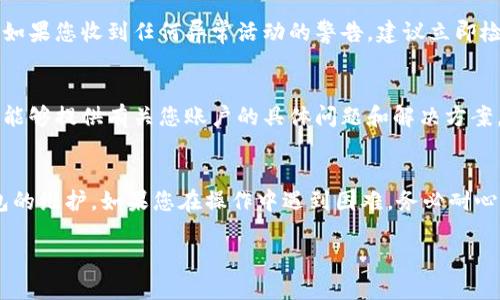 关于B特派钱包近期无法进行币转的原因，可能有多个因素导致这一情况的发生。以下是一些可能的原因和解决方案：

### 1. 网络问题
如果您在尝试转币时遇到问题，首先需要检查网络连接。网络不稳定可能导致交易请求未能发送或未能完成。建议您确认您的设备已连接到稳定的互联网，或者尝试更换网络环境。

### 2. 余额不足
转账操作需要确保钱包中有足够的余额。不仅要考虑转账的金额，还要考虑交易手续费。如果您的余额不足以覆盖这两个部分，转账将无法成功。

### 3. 钱包维护或更新
有时候，钱包服务提供商会进行系统维护或更新。这种情况下，钱包可能会暂时无法使用。您可以访问B特派钱包的官方网站或社交媒体渠道，查看相关通知，了解是否正在进行系统维护。

### 4. 合约或资产限制
不同的数字资产可能在转账时有不同的限制。例如，某些资产可能需要符合特定条件才能进行转账。如果您正在尝试转账的资产有特殊约束，请确保您已了解相关规则。

### 5. 账户安全问题
为了确保用户资产的安全，B特派钱包可能会在检测到异常活动时暂时冻结转账功能。如果您收到任何异常活动的警告，建议立即检查您的账户安全设置，必要时更改密码或启用两因素认证。

### 6. 客服渠道
如果您在检查了以上因素后仍然无法进行转账，建议联系B特派钱包的客服支持。他们能够提供有关您账户的具体问题和解决方案。

### 总结
总而言之，B特派钱包近期转不了币的原因可能多种多样，从网络状况、账户状态到钱包的维护。如果您在操作中遇到困难，务必耐心排查问题所在。保持钱包软件更新，并关注官方信息，可以帮助您更好地管理数字资产。

如需进一步了解B特派钱包或其他数字资产相关问题，欢迎随时与我交流！