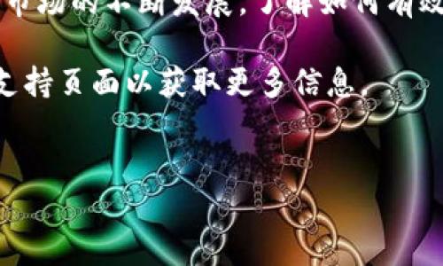 在当前数字藏品和区块链技术不断发展的背景下，许多用户在使用各类数字钱包和藏品平台时，可能会遇到一些问题或需要进行一些设置，包括如何关闭钱包。在这篇文章中，我们将详细介绍如何关闭 IBOX 数字藏品钱包，同时提供一些有关数字藏品的背景信息以及相关的安全提示，以确保用户拥有一个安全、舒适的体验。

什么是 IBOX 数字藏品？

IBOX 是一个集数字艺术品、收藏品及其交易于一体的平台，利用区块链技术保障用户的所有权和交易记录。该平台允许用户创建、购买和交易数字藏品，而这些藏品通常以 NFTs（非同质化代币）的形式存在。随着数字艺术的兴起，越来越多的人开始关注如何投资和收藏这些独特的艺术品。

为什么需要关闭数字钱包？

关闭钱包的原因多种多样。首先，用户可能会因为安全考虑想要停止使用某个钱包，尤其是在怀疑其安全性时。其次，当你不再需要某个数字钱包，选择关闭它可以帮助更好地管理你的数字资产。此外，关闭钱包还可以避免将来的财务损失和数据泄露的风险。

关闭 IBOX 数字钱包的步骤

接下来，我们将逐步介绍如何安全地关闭 IBOX 数字钱包。

h4步骤一：登录你的 IBOX 账户/h4

在开始之前，请确保你能顺利访问你的 IBOX 账户。输入你的用户名和密码，登录到账户后台。在这里，你可以查看自己的数字藏品、交易历史和钱包设置。

h4步骤二：备份重要数据/h4

在关闭钱包之前，务必备份你的所有重要数据和信息。这包括你的私钥、助记词及任何与数字藏品相关的交易记录。因为一旦关闭钱包，这些信息如果没有备份就会无法恢复。

h4步骤三：进入钱包设置/h4

登录后，找到钱包相关设置。通常情况下，这部分内容会在你的个人账户信息或安全选项中找到。在这里，你可以看到关于钱包的基本信息以及管理功能。

h4步骤四：选择关闭钱包/h4

在钱包设置中，通常会有“关闭钱包”或者“注销钱包”的选项。点击这个选项，系统会要求你确认关闭操作。在此过程中，系统可能会提示你一些注意事项，比如再次确认你的备份信息是否安全存储。

h4步骤五：确认关闭/h4

确认关闭后，系统将提示你完成操作。这通常会涉及到一些额外的验证步骤，例如输入密码或进行手机验证。按照系统的提示完成所有步骤，最终你的I BOX钱包将会被成功关闭。

安全提示

关闭数字钱包并不意味着你的数字藏品就会消失，但为了确保安全，以下是一些建议：

ul
li确保所有的私钥和助记词都被妥善储存，并且不要将其分享给他人。/li
li在关闭钱包后，定期检查你的其他钱包或者平台的安全性，避免信息泄露。/li
li如果你打算长期不使用某个钱包，考虑将其中的数字藏品转移到一个更安全、受信赖的钱包中。/li
li定期更新你的密码，以及使用双重认证来增强账户的安全性。/li
/ul

总结

总的来说，关闭 IBOX 数字藏品钱包可以通过简单的几个步骤来完成。然而，在进行任何操作之前，备份重要信息是不可或缺的一步。随着数字藏品市场的不断发展，了解如何有效、安全地管理自己的数字资产变得越来越重要。因此，无论是关闭钱包，还是进行其他操作，用户都应始终保持警惕，确保个人信息的安全。

希望本文能够帮助到您，给您带来一些有关 IBOX 数字藏品钱包的实用建议和指导。如果您有更多的疑问，建议您访问 IBOX 的官方网站或相关支持页面以获取更多信息。

数字藏品, IBOX, 关闭钱包, NFTs/guanjianci
立即了解如何安全关闭 IBOX 数字藏品钱包，保护你的数字资产！