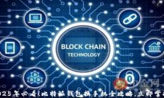 2025年必看！比特派钱包换手机全攻略，立即掌握