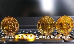 2025必看：数字钱包的特色与未来趋势