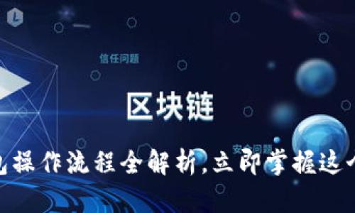 2025必看：数字钱包操作流程全解析，立即掌握这个时代的支付新方式