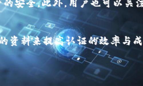 关于BitpKYC认证的通过时间问题，实际情况可能因多种因素而有所不同。以下为您详细介绍相关内容，包括认证流程、可能影响通过时间的因素及提升通过效率的建议。

什么是BitpKYC认证？
BitpKYC认证是Bitp市场平台为用户提供的一种身份验证措施。KYC（Know Your Customer）是反洗钱和反诈骗措施中的重要一步，旨在确认用户的身份，确保交易的安全性与合法性。

BitpKYC认证的流程
办理BitpKYC认证通常包括几个重要步骤。首先，用户需要在平台上注册账户。注册后，用户需提供个人信息，如姓名、地址、出生日期等。接下来，用户需要上传身份证明文件，如护照、身份证或驾照。同时，平台可能会要求用户提供一张近期的自拍照片以确认身份。

审核过程中，平台会核对用户提供的信息与文件，此外，可能还会使用高科技手段提升审核效率和准确度。例如，通过面部识别技术来验证照片的真实性。因此，这一过程不仅依赖人工审核，还融合了技术手段。

BitpKYC认证多久可以通过？
关于认证时间，BitpKYC的处理时长通常在24小时到几天不等。然而，具体时间还要看多个因素，包括提交的资料完整性、平台审核人员的工作量以及平台当前的工作效率。

可能影响认证时间的因素
在某些情况下，认证的时间可能会超过预期。这通常取决于以下因素：
ul
  listrong提交材料的完整性：/strong如果用户提交的信息不全或文件不符合要求，审核会被延迟，用户可能需要补充资料。/li
  listrong平台的审核队伍：/strong在流量高峰期，如市场波动、特殊活动等，审核人员的工作量可能增加，导致认证时间延长。/li
  listrong用户地区的差异：/strong某些地区可能需要额外的审核程序以符合当地法律法规，这也可能导致时间的延长。/li
/ul

如何提高BitpKYC认证的通过效率？
为了提高BitpKYC认证的通过效率，用户可以遵循一些简单的建议：
ul
  listrong准备齐全的资料：/strong在提交申请前，确保所有所需文件都已准备完成且符合平台要求，避免因缺少资料而影响审核时间。/li
  listrong提供清晰的文件：/strong所上传的身份证明文件应清晰可见，确保没有模糊或遮挡部分，这有助于审核人员快速识别。/li
  listrong保持沟通：/strong如果在认证过程中有疑问，可以及时与平台客服沟通，获取准确的信息与指导。/li
/ul

认证通过后的权益与建议
一旦通过BitpKYC认证，用户将能享受到更高效的交易体验及更多的权限。例如，可以进行更大额度的交易、提现等。同时，也能够增强账户的安全性，降低风险。

当然，用户在使用Bitp市场进行交易时，还是应该保持警惕，定期更改账户密码，不随便分享个人信息，确保个人财产的安全。此外，用户也可以关注平台的最新动向。例如，是否有新的安全措施或服务更新，以确保自己的账户始终处于安全状态。

总结
总体而言，BitpKYC认证的通过时间因多种因素而异，通常在24小时至几天之间。用户可以通过提前准备完整、合规的资料来提高认证的效率与成功率。认证通过后，用户将获得更高的交易自由度和安全保障，但同时也需要保持对自身信息和账户安全的关注。

希望以上信息能够帮助您更好地理解BitpKYC认证的相关内容。如有其他问题，欢迎随时咨询。