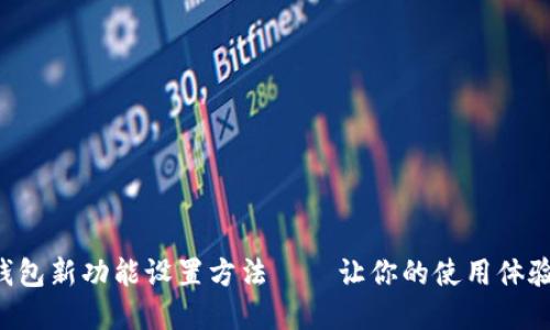 立即掌握数字钱包新功能设置方法——让你的使用体验飞跃2025必看