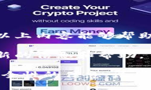 退出 BitP 钱包（BitP Wallet）的操作并不复杂，但根据你提问的意图，我将为你提供一个更详细的使用指南，以确保你能够顺利完成这一过程。以下是详细步骤：

1. 了解 BitP 钱包
在退出 BitP 钱包之前，首先要明确这款钱包的特点。BitP 是一个加密货币钱包，允许用户存储、发送和接收各种数字货币。然而，用户在使用它时，有可能因为资金安全或是个人原因需要退出钱包。

2. 备份你的钱包信息
首先，你应该确保已经备份了钱包的关键数据，包括私钥和助记词。这是因为如果你在退出钱包后希望再次访问你的资金，备份将是你唯一能够恢复访问的方法。
备份的方法一般是：在钱包的设置中找到备份选项，然后按照提示保存好你的私钥和助记词，最好将它们存储在安全的地方，避免数字形式的泄露。

3. 登录你的 BitP 钱包
如果你在使用 BitP 钱包时已经处于登录状态，你可以直接进行下一步。如果你尚未登录，请使用你的用户名和密码登陆账户。确保在安全的网络环境下进行登录，避免钓鱼攻击。

4. 进入钱包设置
登录后，定位到用户头像或者账户设置的部分，这通常是在界面的右上角。点击后，选择“设置”选项，你将看到有关钱包的各种信息。

5. 进行退出操作
在设置中，你可能会找到“退出”或“注销”选项。点击此选项后，系统会询问你是否确认要退出此钱包。请仔细阅读相关提示，确保在退出之前没有进行任何未完成的交易。

6. 确认退出
确认退出后，系统可能会要求你进行安全验证，比如输入验证码或密码。完成这些步骤后，你将可以成功退出 BitP 钱包。

7. 确保账户安全
在退出后，确保重新检查你的设备和账号的安全性。如果让其他人使用你的设备，记得清除浏览器历史，避免任何可能的信息泄露。

8. 如何在需要时重新访问钱包
如果你需要重新访问 BitP 钱包，确保你手头有备份好的私钥或助记词。基于这些信息，你可以再次登录到钱包，恢复你的资产。

总结
退出 BitP 钱包的步骤其实是非常简单的，但确保安全和备份是每个用户在使用加密货币钱包时都应该牢记的基本常识。希望以上内容能够帮助你顺利完成退出操作，确保你的数字资产安全。无论你将来是否需要再次使用这款钱包，始终保持警惕，以抵御潜在的网络威胁。

如有进一步的疑问或需要进一步的指导，建议查阅 BitP 官方网站的帮助页面或联系他们的技术支持。这样可以确保你获得最新的信息和帮助。 

通过以上步骤，你可以顺利完成 BitP 钱包的退出操作。如果你有其他相关问题，或需要了解更多关于加密货币的钱包使用和安全性的信息，尽管问我！