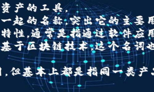 加密货币钱包的别名通常包括以下几种：

1. **数字钱包**：强调它是用于存储数字资产的工具。
2. **加密钱包**：直接与加密货币联系在一起的名称，突出它的主要用途。
3. **虚拟钱包**：反映其互联网和虚拟化特性，通常是指通过软件应用进行管理的钱包。
4. **区块链钱包**：因为加密货币大多数基于区块链技术，这个名词也被广泛使用。

不同的名称可能会在不同的上下文中使用，但基本上都是指同一类产品，主要功能是存储、发送和接收加密货币。