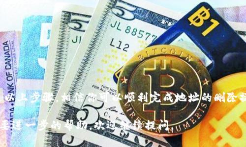 在使用比特派（Bitpie）等数字货币钱包时，用户可能会希望删除某些已设置的收币地址记录，以保持钱包的整洁或出于隐私考虑。以下是关于如何在比特派中删除收币地址设置记录的详细步骤：

步骤一：打开比特派应用
首先，确保你的比特派应用已经安装并且处于最新版本。打开比特派应用后，输入你的密码或使用指纹解锁进入主界面。

步骤二：进入“钱包”选项
在应用的主界面，你会看到多个选项，例如“消息”、“设置”、“钱包”等。点击“钱包”选项，进入你的钱包管理界面。

步骤三：选择相关币种
在钱包界面，你会看到你已添加的各种数字货币。选择你想要删除收币地址记录的币种，例如比特币、以太坊等。

步骤四：查看收币地址
进入所选币种的详细页面后，通常你会看到“收款”或“收币”选项。在该选项中，你可以查看之前使用过的收币地址记录。

步骤五：删除地址记录
在收币地址列表中，找到你想要删除的地址。通常在地址旁边会有一个“删除”或“清除”按钮。如果没有明确的删除按钮，你可能需要长按该地址，直到出现删除的选项。

步骤六：确认删除
点击“删除”后，系统可能会弹出确认对话框，提示你确认是否要删除此地址记录。确认无误后，点击“确认”或“是”按钮，完成地址的删除。

步骤七：检查记录已删除
删除后，返回收币地址列表，检查你刚刚删除的地址是否不再显示。如果地址仍然存在，可能需要重新启动应用或检查网络连接。

注意事项
在使用比特派删除收币地址时，请注意以下几点：
ul
    li确保你删除的地址不是当前仍在使用的地址，否则可能会影响后续的收款。/li
    li某些地址可能在应用版本的更新中重新出现，定期检查你的地址记录。/li
    li如果你对钱包的使用有任何疑虑，建议备份你的钱包信息，确保资金安全。/li
/ul

总结
比特派钱包允许用户方便地管理和删除收币地址记录，以提升使用体验与隐私保护。通过以上步骤，相信你可以顺利完成地址的删除操作。如果在操作过程中遇到问题，建议查阅比特派的官方帮助文档或联系客服获取支持。

以上内容是较详尽的关于如何在比特派删除收币地址的方式。如果你还有其他疑问或需要进一步的帮助，欢迎继续提问。