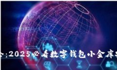 立即学会：2025必看数字钱包小金库安装教程