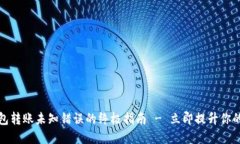 解决比特派钱包转账未知错误的终极指南 - 立即