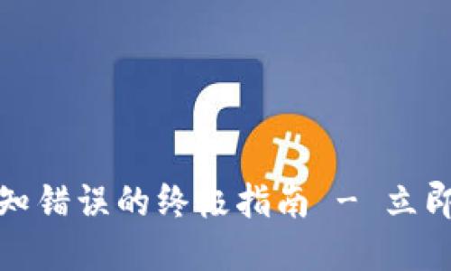 解决比特派钱包转账未知错误的终极指南 - 立即提升你的加密交易体验