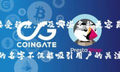 取一个招财的数字钱包名称是一个涉及创意和文