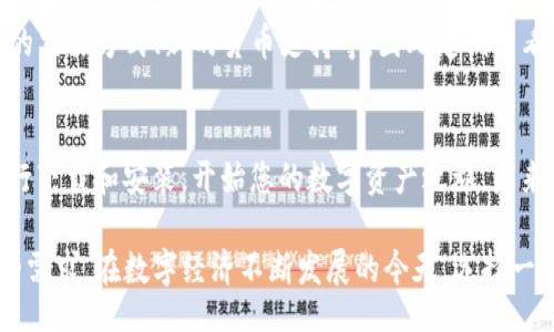 bianqi/bianqi

bitp钱包, iOS下载, 官方安装, 加密货币钱包/guanjianci

引言
在数字货币迅猛发展的时代，拥有一个安全且便捷的钱包成为了每位投资者的基本需求。BitP钱包以其灵活性和安全性而受到许多用户的青睐。为了帮助广大用户更好地使用BitP钱包，本文将详细介绍BitP钱包在iOS端的下载和安装方法，确保您可以顺利进行数字资产的管理。

为什么选择BitP钱包？
作为一款现代化的加密货币钱包，BitP不仅支持多种主流的数字货币，还提供了高水平的安全防护。例如，BitP钱包采用了业界领先的加密技术，确保用户的资金安全。此外，其用户界面友好，功能直观，适合各类用户，无论您是初心者还是有经验的交易者。

下载BitP钱包的第一步
要在iOS设备上安装BitP钱包，您首先需要访问其官方网站。在访问过程中，确保您使用的是官方渠道，以避免下载到假冒软件。BitP钱包官方网站上会提供相应的下载链接，您可以直接点击链接进行下载。

如何从官网获取下载链接
在官方网站上，您将看到“下载”或“获取钱包”的选项。点击此按钮后，您会被引导至App Store。在App Store页面中，您可以查看BitP钱包的详细信息及用户评价，从而确保自己选择的是高质量的应用。

安装BitP钱包的步骤
下载完成后，您可以打开App Store“更新”页面，查找刚才下载的BitP钱包。如果一切正常，您会看到“安装”按钮，点击后就可以开始安装了。在安装过程中，系统可能会要求您输入Apple ID密码以确认操作。

首次启动BitP钱包的设置
安装完成后，您可以打开BitP钱包进行首次启动。在这里，您将需要创建一个新的钱包或恢复一个已有的钱包。对于新用户来说，创建新钱包是最常见的选择。您需要牢记的几项重要信息包括钱包的助记词，确保它的安全性以防丢失。此过程对于您的资金安全至关重要，因此请务必认真对待。

如何确保BitP钱包的安全性
BitP钱包在安全性方面表现优异，但用户自身的操作也极为重要。为了提高账户的安全性，推荐用户启用双重身份验证功能。这一功能可以有效防止未授权的访问，增加账户的安全性。此外，定期更新您的密码，选择复杂度较高的密码也是必要措施。

使用BitP钱包的基本功能
一旦设置完成，您就可以开始探索BitP钱包的多种功能。BitP钱包不仅支持存储、发送和接收多种不同的数字货币，还提供实时市场数据，方便用户随时关注自己的投资状况。通过其直观的界面，无需复杂的操作，您就能轻松进行数字资产管理。

接收和发送货币的步骤
在BitP钱包中，接收和发送数字货币的操作相对简单。发送时，只需输入对方的地址及金额，系统会自动计算相关手续费，并给出确认提示。在接收方面，您只需将您的钱包地址分享给对方，或者使用QR代码扫描功能，便可以轻松获取资金。因而，不论是日常用还是交易所用，BitP钱包都显得十分便捷。

BitP钱包的持续更新与
随着市场的不断发展和技术的日新月异，BitP团队会定期对其钱包进行更新，以适应不断变化的用户需求。例如，最近的更新可能包括新的交易方式、新的货币支持等，因此定期查看和更新您的应用是必要的。这意味着用户能够始终使用到最新的功能和最高的安全性。

总结与展望
总体来说，BitP钱包凭借其多功能和安全性，已成为数字货币爱好者的理想选择。如果您还没有安装BitP钱包，不妨立即前往官方网站进行下载和安装，开始您的数字资产之旅。未来，随着加密货币的进一步普及，BitP钱包将持续其功能，为用户提供更加安全、便捷的服务。

希望本文能够为希望在iOS上使用BitP钱包的用户提供有效的指导。无论您是想要投资还是只想进行小额交易，BitP钱包都能够满足您的需求。在数字经济不断发展的今天，选择一个合适的钱包至关重要，而BitP钱包无疑是众多选择中的一个好选项。现在就行动起来，下载并安装BitP钱包，开启您的加密货币之旅吧！