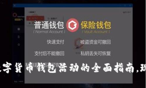 2025必看：数字货币钱包活动的全面指南，现在就来参与！