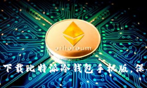 2025必看：立即下载比特派冷钱包手机版，保护你的加密资产