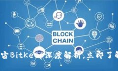 2025必看：原力元宇宙BitKeep深度解析，立即了解未