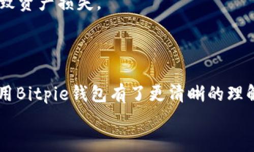 baaoti立即下载Bitpie钱包：2025必看安全数字资产管理工具/baaoti  
Bitpie钱包, 数字资产, 加密货币, 钱包下载/guanjianci  

引言  
在数字经济日益发展的今天，加密货币钱包的重要性愈发突显。Bitpie钱包作为一款安全而便捷的数字资产管理工具，备受用户青睐。尤其是在2025年，我们更需要对这些工具有深刻的了解与掌握，以确保资产的安全性和流动性。本文将深入探讨Bitpie钱包的特点、下载流程以及使用注意事项，为你的数字资产之路提供全面的支持与指导。

什么是Bitpie钱包？  
Bitpie钱包 是一款专注于数字货币存储及管理的工具，它不仅支持多种主流加密货币的存储，还具有极高的安全性和便捷的使用体验，因而受到广泛欢迎。无论你是新手投资者还是资深交易员，Bitpie钱包都能为你提供强有力的支持。

Bitpie钱包的主要特点  
首先，Bitpie钱包的安全性无疑是其最大的亮点之一。钱包采用了多重加密技术，确保用户的私钥及资产信息不被泄露。此外，用户也可以通过设置复杂的密码、指纹或面部识别等方式增加自己的安全保护。  
其次，Bitpie钱包支持的币种众多，涵盖了比特币、以太坊、Ripple等主流数字货币，满足了不同用户的存储需求。这一点尤其重要，因为随着数字货币的发展，用户的资产组合也在不断变化。  
此外，Bitpie钱包还提供了友好的用户界面，初学者也能轻松上手。钱包的设计，各种功能都能方便地找到，因此在资产管理过程中，不会因为操作不当导致不必要的损失。 

如何下载Bitpie钱包？  
接下来，我们来看一下如何下载Bitpie钱包的详细流程。在开始之前，请确保你的设备已连接到稳定的网络。  
第一步，在浏览器中输入Bitpie钱包的官方网站 URL：a href=