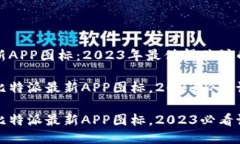 比特派最新APP图标：2023年最值得关注的设计变化
