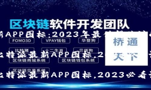 比特派最新APP图标：2023年最值得关注的设计变化

立即了解比特派最新APP图标，2023必看设计趋势！

立即了解比特派最新APP图标，2023必看设计趋势！