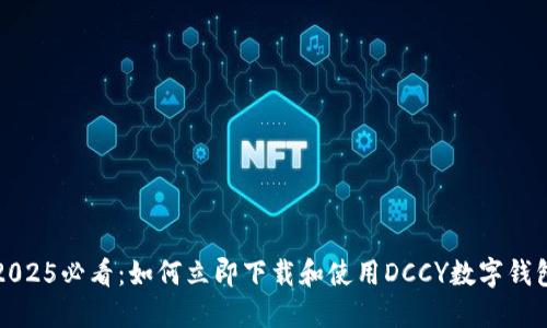 2025必看：如何立即下载和使用DCCY数字钱包