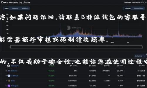 要修改B特派钱包的用户信息，您可以按照以下步骤操作。请注意，由于不同版本的应用程序可能会有所不同，确切的步骤可能会有所变化。

### 步骤一：打开B特派钱包应用
首先，确保您已经在手机上安装了B特派钱包应用，并且您已成功登录到您的账户中。如果您尚未登录，请先输入您的账户信息完成登录。

### 步骤二：进入个人信息页面
登录后，通常在应用的主界面上，您会找到一个“我的”或者“账户”这样的选项。点击这个选项，您将进入个人信息页面。

### 步骤三：选择编辑信息
在个人信息页面，您应该能够看到您的基本信息，如姓名、手机号、邮箱等。在这些信息旁边，通常会有一个“编辑”或者铅笔图标的按钮。点击这个按钮，您将进入可编辑模式。

### 步骤四：修改用户信息
进入编辑模式后，您可以根据需要修改您的用户信息。例如，您可以更改手机号码、邮箱地址或其他相关的信息。确保您填写的信息是准确的，以便将来能顺利使用所有服务。

### 步骤五：保存更改
修改完成后，记得找到“保存”或“确定”按钮，确保您的更改被系统记录。此时，系统通常会给予您成功修改的提示，确认信息已经更新。

### 步骤六：验证信息（如果需要）
有些情况下，系统可能会要求您验证新的信息，比如输入验证码或通过邮件确认。如果您修改了手机号码，您需要输入发送到新号码的验证码才能完成修改。

### 特别提示
需要注意的是，不同的B特派钱包版本或不同的使用地区，修改用户信息的具体步骤可能会有所不同。另外，在某些情况下，修改某些信息可能会受到一定的限制，比如您必须提供额外的身份验证以确保账户的安全。

### 常见问题解答

#### h4Q: 我在修改用户信息时遇到问题，该怎么办？/h4
A: 如果您在修改过程中遇到问题，建议检查网络连接是否稳定，或重新启动应用程序。如果问题依旧，请联系B特派钱包的客服寻求帮助。

#### h4Q: 我能否随时修改我的用户信息？/h4
A: 一般来说，用户可以随时修改大部分信息，但某些信息（如绑定的身份证信息）可能需要额外审核或限制修改频率。

### 总结
通过以上步骤，您可以轻松修改B特派钱包中的用户信息。确保您的信息始终是最新的，不仅有助于安全性，也能让您在使用过程中获得更好的体验。如果您还有其他疑问，欢迎查阅帮助文档或联系客户支持。

希望这些信息对您有所帮助！如果您还有其他问题，欢迎随时询问。