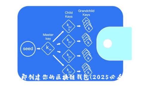 立即创建你的区块链钱包！2025必看指南