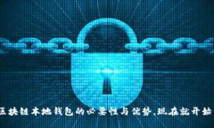 思考一个的优质2023年必看：掌握区块链本地钱包