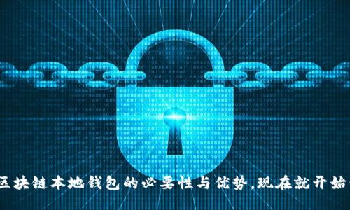 思考一个的优质


2023年必看：掌握区块链本地钱包的必要性与优势，现在就开始保护你的数字资产！