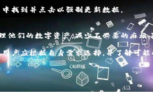 在数字货币和区块链技术的世界中，各类钱包应用成为了用户管理和交易其资产的重要工具。然而，不同的钱包之间可能存在同步问题。本文将对 TP 钱包和 BK 钱包的不同步问题进行详细探讨，并分析其背后的原因和解决方案。

什么是 TP 钱包和 BK 钱包
在开始讨论它们之间不同步的问题之前，首先简要介绍一下 TP 钱包和 BK 钱包的基本概念。

TP 钱包是一种以用户友好为设计初衷的数字货币钱包，通常支持多种加密货币，并且提供便捷的界面让用户轻松管理他们的资产。它的安全性和易用性使其受到许多用户的青睐。

相比之下，BK 钱包通常专注于某些特定的功能或特定货币的支持，例如交易速率和跨链交易便利性。它可能具有独特的功能，比如更好的隐私保护或者集成的交易所操作功能。

不同步的常见原因
接下来，我们将探讨 TP 钱包和 BK 钱包为什么会出现不同步的问题。

首先，网络连接问题可能是造成不同步的首要因素。如果用户的网络不稳定，可能导致钱包应用无法获取服务器上的最新数据，从而显示过时的信息。

其次，钱包的版本不兼容也可能导致同步失败。如果用户在一个钱包上进行了交易，而另一个钱包未更新到最新版本，可能无法接收到交易信息，从而导致显示不同步。

此外，区块链的确认时间也是一个重要因素。不同的钱包在处理交易时，可能需要不同的确认速度，尤其是在网络拥堵的情况下，可能导致一个钱包的交易已经确认，而另一个钱包却未能更新显示。

如何解决不同步的问题
了解了造成不同步的原因后，我们接下来探讨一些解决方案，确保 TP 钱包和 BK 钱包能够有效同步。

首先，确保用户的网络连接顺畅。可以尝试重新启动路由器或切换到一个更稳定的网络环境。

其次，检查钱包应用的版本是不是最新的。这可以通过访问官方应用商店或者钱包的官方网站来获取信息。如果发现有可用的更新版本，及时进行更新。

此外，用户可以手动触发钱包的同步。有些钱包应用提供“刷新”或“同步”的选项，用户可以在钱包设置中找到并点击以强制更新数据。

结论
TP 钱包和 BK 钱包之间不同步的问题并非罕见，通过了解常见原因和解决方案，用户可以有效地管理他们的数字资产，减少不必要的麻烦。随着技术的不断发展，相信钱包之间的同步性将会被更好地解决，为用户提供更加流畅和安全的体验。

在数字货币交易日益频繁的今天，工具的选择和使用更加显得重要。TP 钱包和 BK 钱包各有其优劣，用户应根据自身需求选择，并了解可能的使用问题和解决方案，以更好地管理自己的资产。

数字钱包, TP 钱包, BK 钱包, 同步问题/guanjianci
TP钱包与BK钱包：2025必看不同步问题及解决方案