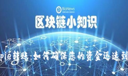 Bitpie转账：如何确保您的资金迅速到账？