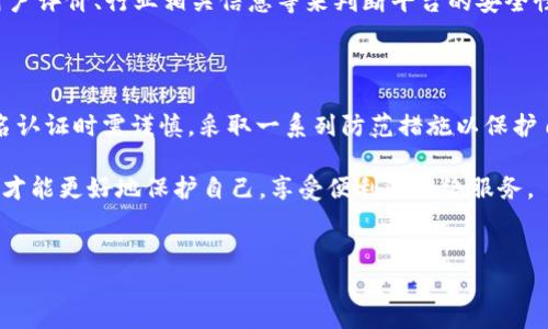 在讨论“b特派实名认证是否有风险”这个话题之前，我们可以先明确b特派是什么。b特派是一种在特定行业的网络平台，鼓励用户实名认证以增加信任度。然而，实名认证是否真的安全呢？接下来，我们将从多个角度进行深入探讨。

一、实名认证的基本概念

实名认证是指用户在网络平台上提供个人真实信息，以便于平台确认用户身份。这个过程通常需要用户提供姓名、身份证号码、联系方式等敏感信息。实名认证的目的是为了增加用户间的信任，防止虚假信息的传播以及网络诈骗的发生。

二、b特派的实名认证流程

通常，b特派在用户注册时会要求进行实名认证。用户需要通过手机应用上传个人身份证的正反面照片，并输入相关的个人数据。这一过程虽然简单，但涉及的个人信息却相对敏感，因此用户在操作时需要格外谨慎。

三、实名认证的风险分析

尽管实名认证能在一定程度上增强账户安全性和信任度，但它也带来了一些潜在风险。以下是几个主要风险：

h41. 个人信息泄露/h4

用户在进行实名认证时，需要提供大量的个人敏感信息。如果b特派的数据库遭到黑客攻击，或是内部管理不善，用户信息可能会被泄露。信息一旦泄露，可能会被不法分子用于进行盗窃、诈骗等犯罪行为。

h42. 虚假信息的风险/h4

尽管实名认证能增强信任感，但有些用户仍可能伪造身份信息进行注册。这使得平台在一定程度上依然面临虚假用户的问题。因此，尽管实名认证是必要的，但它并不能完全消除虚假信息的存在。

h43. 账户被盗风险/h4

一旦用户的实名认证信息被盗取，骗子可能会利用这些信息来访问用户的账户、变更密码、进行资金交易等。这种情况下，用户将面临财产损失甚至是信用损害的风险。

四、防范风险的措施

为了降低实名认证带来的风险，用户可以采取以下措施：

h41. 使用安全的网络环境/h4

在进行实名认证时，确保使用的是安全、私密的网络环境。避免在公共Wi-Fi下进行输入个人信息，因为公共网络存在更高的风险。

h42. 密码保护/h4

为自己的账户设置强密码，并定期更改密码。能够有效降低账户被盗取的风险。同时，开启两步验证是增加账户安全的重要措施。

h43. 定期检查账户信息/h4

用户应定期登录自己的账户查看账户信息，确保没有异常登录记录或是信息被更改的情况。如果发现任何可疑活动，应立即与客服联系。

五、选择信誉良好的平台

在选择进行实名认证的平台时，用户应优先选择那些在行业内享有良好声誉和信用的平台。可以通过查看用户评价、行业相关信息等来判断平台的安全性。

六、总结

总的来说，b特派的实名认证虽然能在一定程度上增强用户信任，但也有其潜在的风险。因此，用户在进行实名认证时需谨慎，采取一系列防范措施以保护自己的个人信息安全。同时，平台方也应该加强信息保护，提升数据安全性，以确保用户的信息不被恶意利用。

在迅速发展的数字时代，我们不能忽视安全与信任的重要性。选择合适的方式进行实名认证，同时保持警惕，才能更好地保护自己，享受便利的网络服务。

实名认证, b特派, 个人信息安全, 网络风险/guanjianci
了解b特派实名认证的潜在风险，立即行动保护你的个人信息安全！