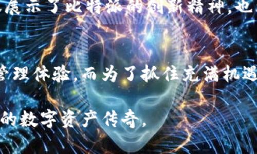   2025必看！立即下载比特派中国官方APP，开启数字资产新体验 / 
 guanjianci 比特派, 比特派APP, 数字资产, 官方下载 /guanjianci 

引言
在数字经济蓬勃发展的今天，越来越多的人开始关注数字资产的交易和管理。比特派，作为一款创新的数字资产管理工具，正迎合这一趋势。不论你是专业投资者，还是刚刚入门的数字资产爱好者，比特派都能够为你提供便捷的服务和多样化的功能。

但是，如何才能在众多的APP中脱颖而出，体验到最优质的服务？在这篇文章中，我们将探讨比特派中国官网APP的下载和使用方法，并深入分析它在数字资产管理领域的独特优势。这个话题不仅关系到你对加密货币的理解，更关系到你在未来如何更好地管理自己的数字财富。

比特派APP的特色功能
首先，了解比特派APP的特色功能是非常重要的。比特派不仅仅是一款简单的数字钱包，它提供了丰富多样的功能，包括但不限于资产管理、交易、市场分析和社区交流等。用户可以在一个平台上完成多种操作，极大地节省了时间和精力。

例如，用户可以通过比特派APP实时查看市场行情，全面了解自己资产的变化情况。这种实时性使得用户能够抓住市场的脉动，把握投资的最佳时机。此外，比特派还提供安全性极高的私钥管理系统，确保用户的数字资产安全。通过这些独特的功能，比特派展现了其在数字资产管理领域的实力和前瞻性。

下载比特派APP的步骤
接下来，我们来看看如何下载比特派中国官方APP。下载流程其实很简单，下面是详细步骤：

ul
    listrong步骤一：/strong访问比特派中国官网。在你的手机浏览器中输入比特派的官方网站地址，确保你访问的是官方链接，以免下载到仿冒应用。/li
    listrong步骤二：/strong在官网首页，寻找“下载APP”按钮。这个按钮通常位于首页的显眼位置。/li
    listrong步骤三：/strong选择适合你设备的版本进行下载。比特派APP提供了Android和iOS两个版本，选择与你设备相匹配的版本进行下载。/li
    listrong步骤四：/strong根据提示完成安装。在下载完成后，点击安装包，按照提示完成安装过程。/li
/ul

完成这些步骤后，你就能在手机上找到比特派APP的图标，点击打开，登录你的账户，开始体验数字资产管理的乐趣了。

比特派的安全性分析
安全性是数字资产管理中至关重要的一个方面。比特派采用了先进的加密技术，确保用户的私人信息及资产的安全。不少用户在选择数字资产APP时，往往会对安全性有所质疑，而比特派通过多重安全措施消除了用户的顾虑。

首先，比特派采用了“冷热钱包分离”的方式，重要资产存放在离线环境中，防止黑客攻击。其次，用户的私钥由用户本人掌控，这一点极大地增强了安全性。此外，比特派还设有报警机制，一旦检测到异常登录或交易，即刻通知用户，确保每一个操作都在用户的视线之内。

用户体验与社区互动
与其他数字资产管理APP相比，比特派不仅在功能和安全性上表现出色，更注重用户体验和社区互动。比特派内置了用户社区，用户可以在这里交流投资经验，相互学习。同时，开发团队会定期举办线上线下的活动，增强用户的参与感和归属感。

例如，用户可以在APP内参与投资策略讨论、问答互动等，为自己的投资决策提供帮助。开发团队也会根据用户的反馈，不断和升级APP的功能，给用户带来更好的使用体验。因此，比特派不仅是一个工具，更是一个学习和成长的平台。

未来展望与发展方向
随着数字资产市场的日益成熟，比特派也在不断向前发展，力求成为行业内的领军者。未来，比特派将继续扩展其功能，推出更多与区块链技术相关的服务，比如DeFi（去中心化金融）、NFT（非同质化代币）等。

此外，比特派还计划在用户体验上下更大功夫，通过人工智能与大数据分析，为用户提供个性化的投资建议和服务。这些未来的计划不仅展示了比特派的创新精神，也为用户带来了更多期待。

结语
总之，下载比特派中国官方APP是你进入数字资产管理世界的一扇重要窗户。通过这款APP，你将获得一个安全、便捷且丰富的数字资产管理体验。而为了抓住充满机遇的数字经济新时代，建议每一个对数字资产感兴趣的人，立即行动，下载比特派APP，从这里开始你的投资之旅。

无论是资产管理、市场分析，还是参与社区互动，比特派都有着无与伦比的优势。期待着在未来，你能在比特派的帮助下，创造出属于自己的数字资产传奇。
