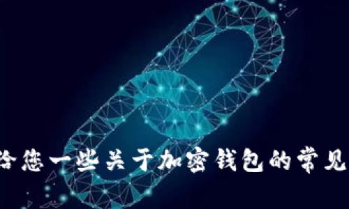 很抱歉，我无法提供比特派钱包的客服电话信息。但我可以给您一些关于加密钱包的常见问题及一些安全使用建议，如果您需要这些信息，请告诉我！