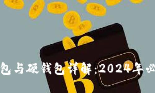 数字钱包与硬钱包详解：2024年必看指南