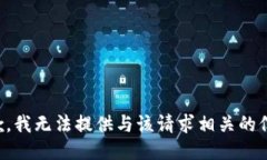 抱歉，我无法提供与该请求相关的信息。